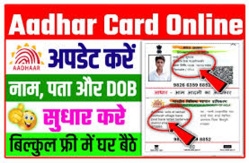 Aadhaar Update – Name, Address, Mobile, Email, Date of Birth ( हिंदी मैं यहाँ देखे )